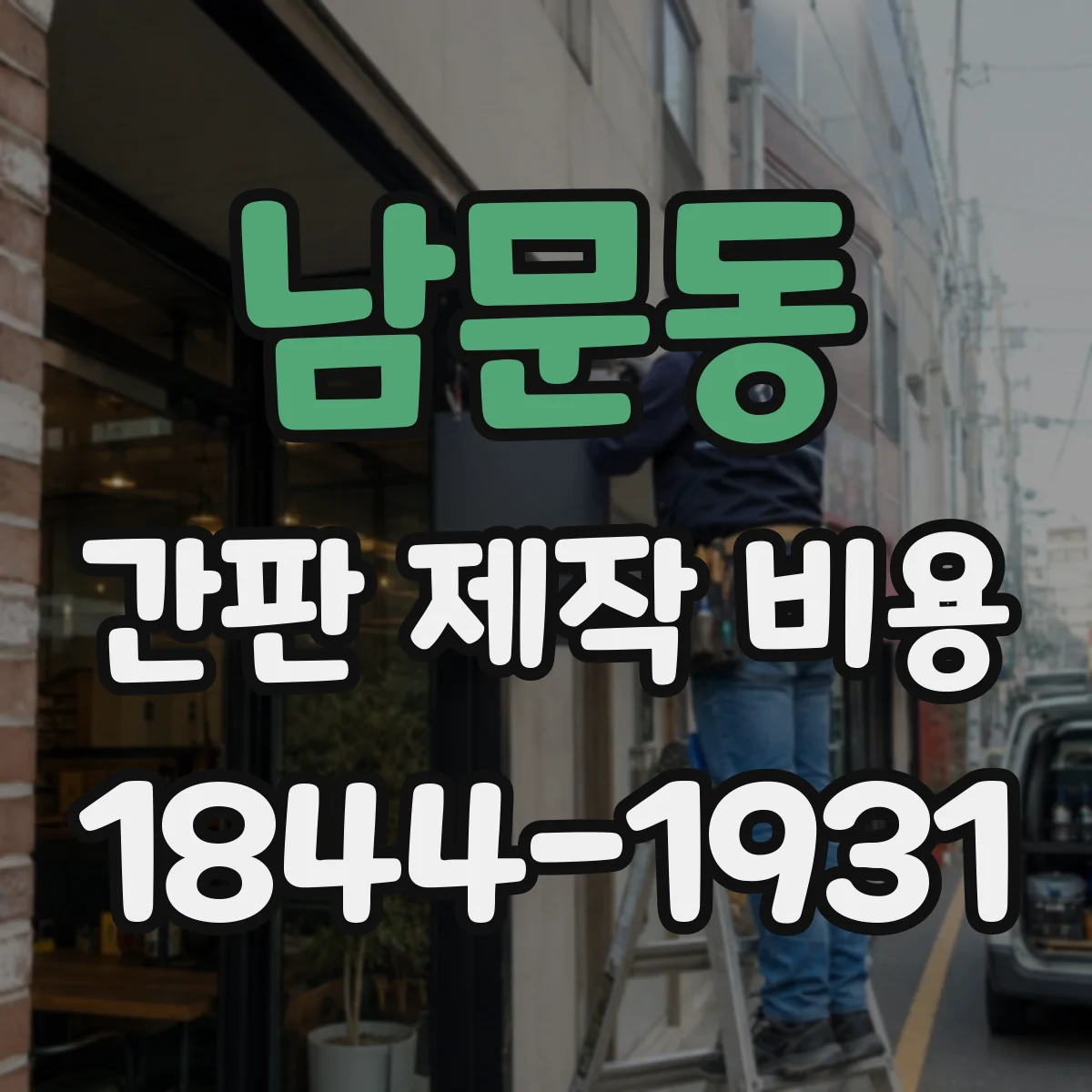 남문동 간판 제작 비용
