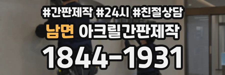 남면 아크릴간판제작 상담 전화 1844-1931