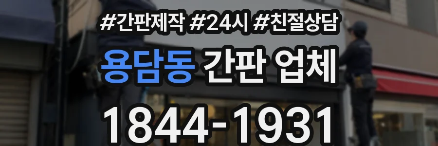 용담동 간판 업체