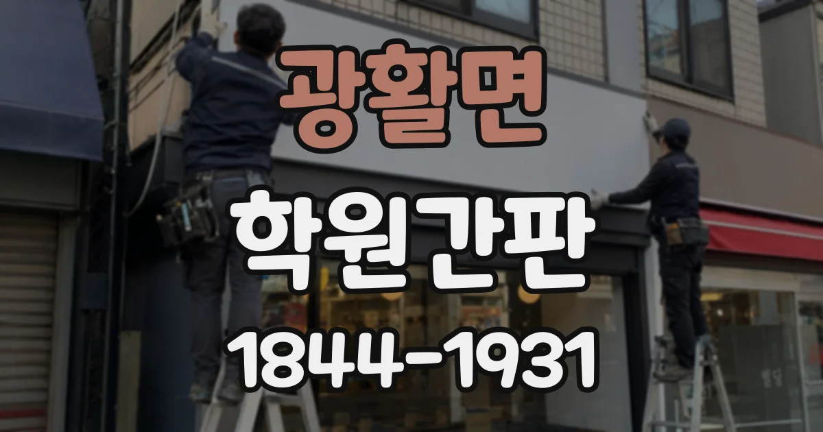 광활면 학원간판