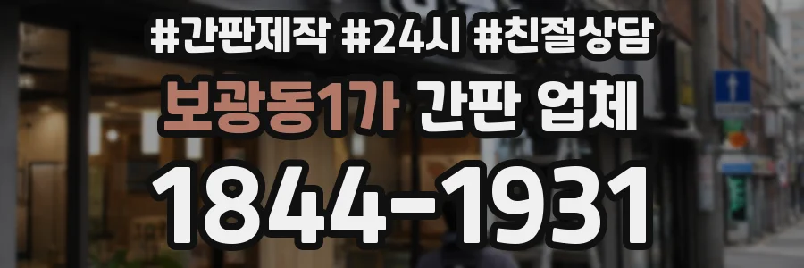 보광동1가 간판 업체