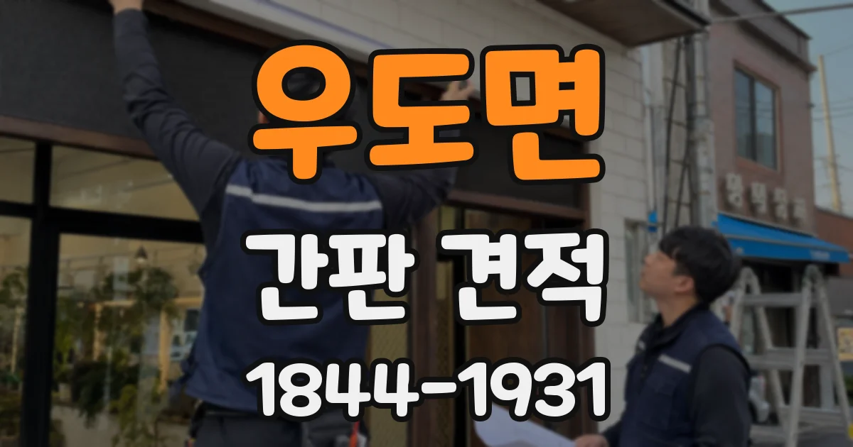 우도면 간판 견적