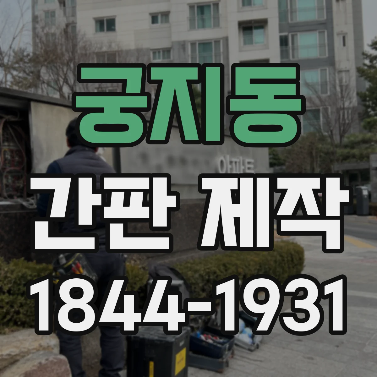 궁지동 간판 제작