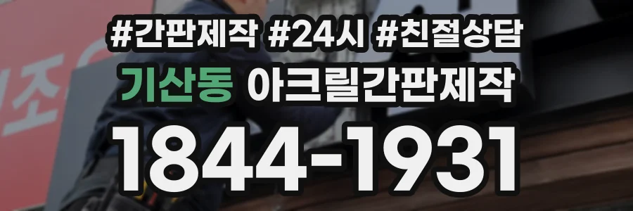 기산동 아크릴간판제작 상담 전화 1844-1931