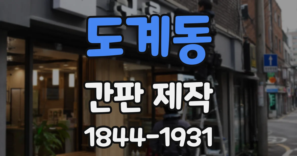 도계동 간판 제작