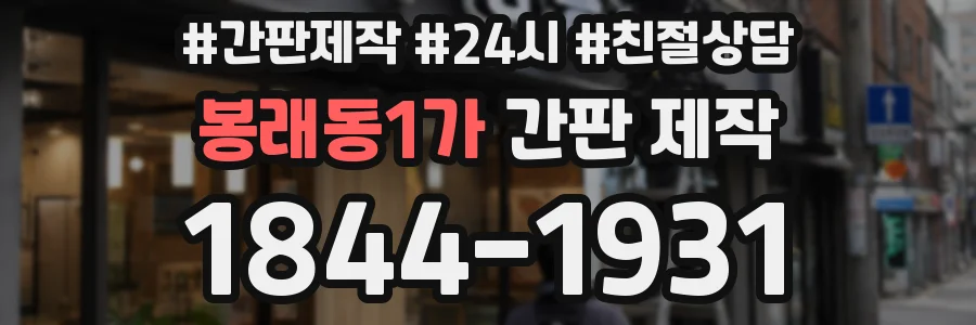 봉래동1가 간판 제작