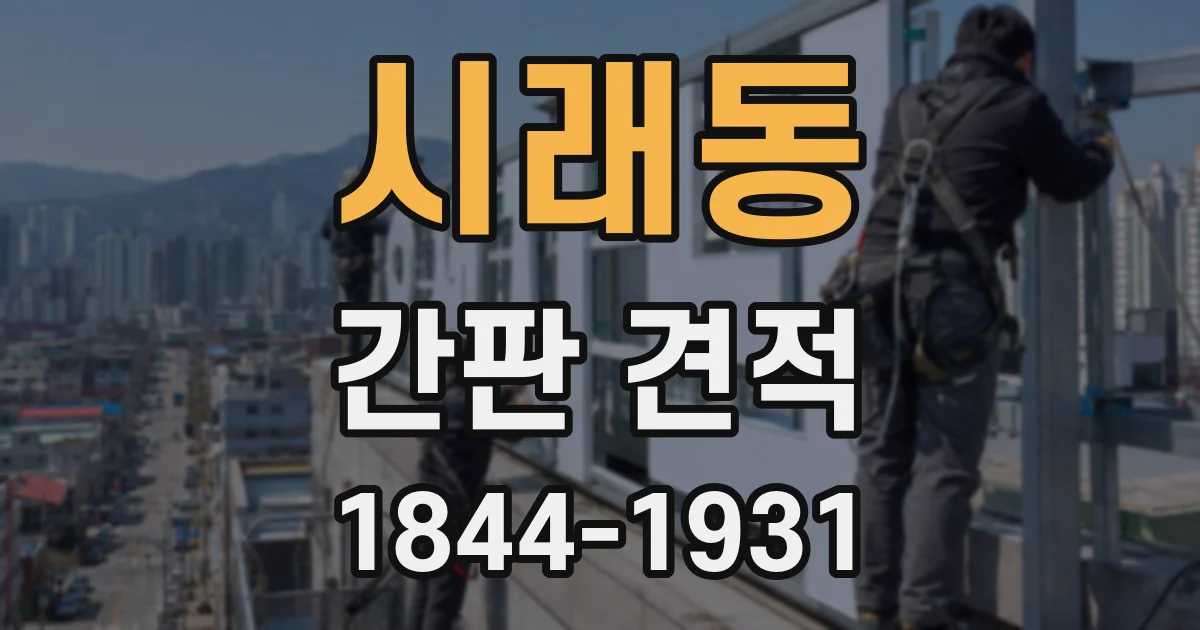 시래동 간판 견적