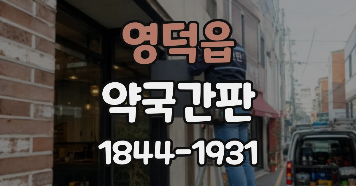 영덕읍 약국간판