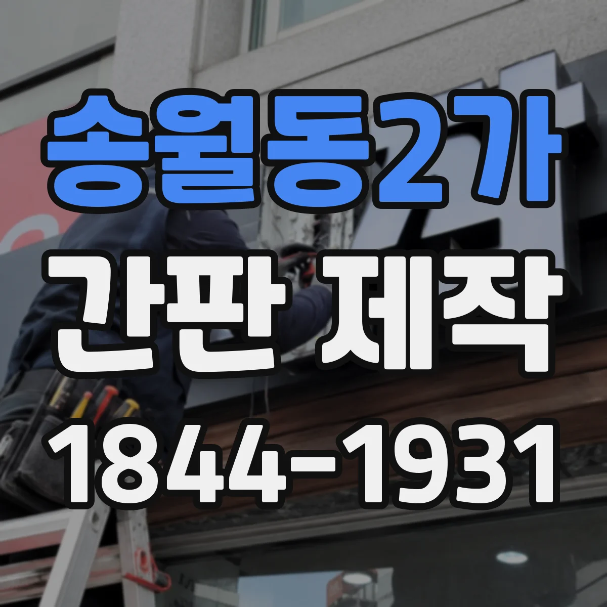 송월동2가 간판 제작