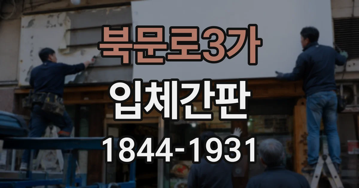 북문로3가 입체간판