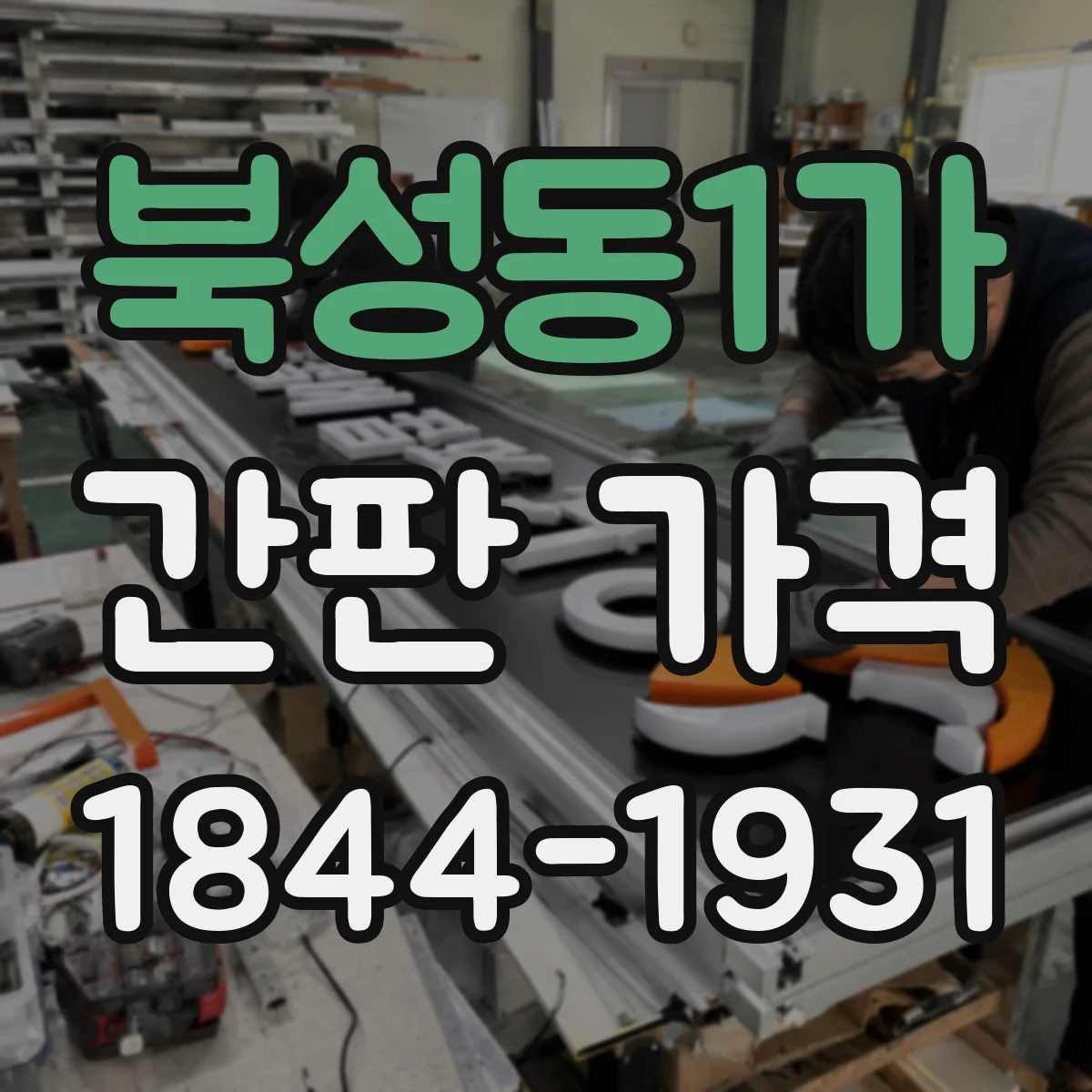 북성동1가 간판 가격