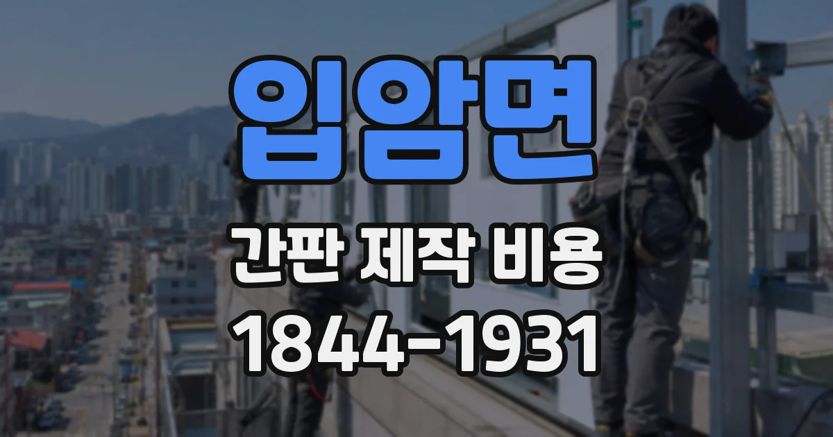 입암면 간판 제작 비용