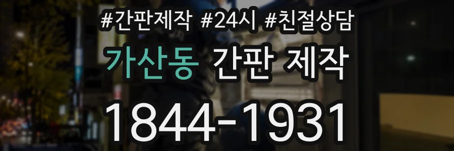 가산동 간판 제작