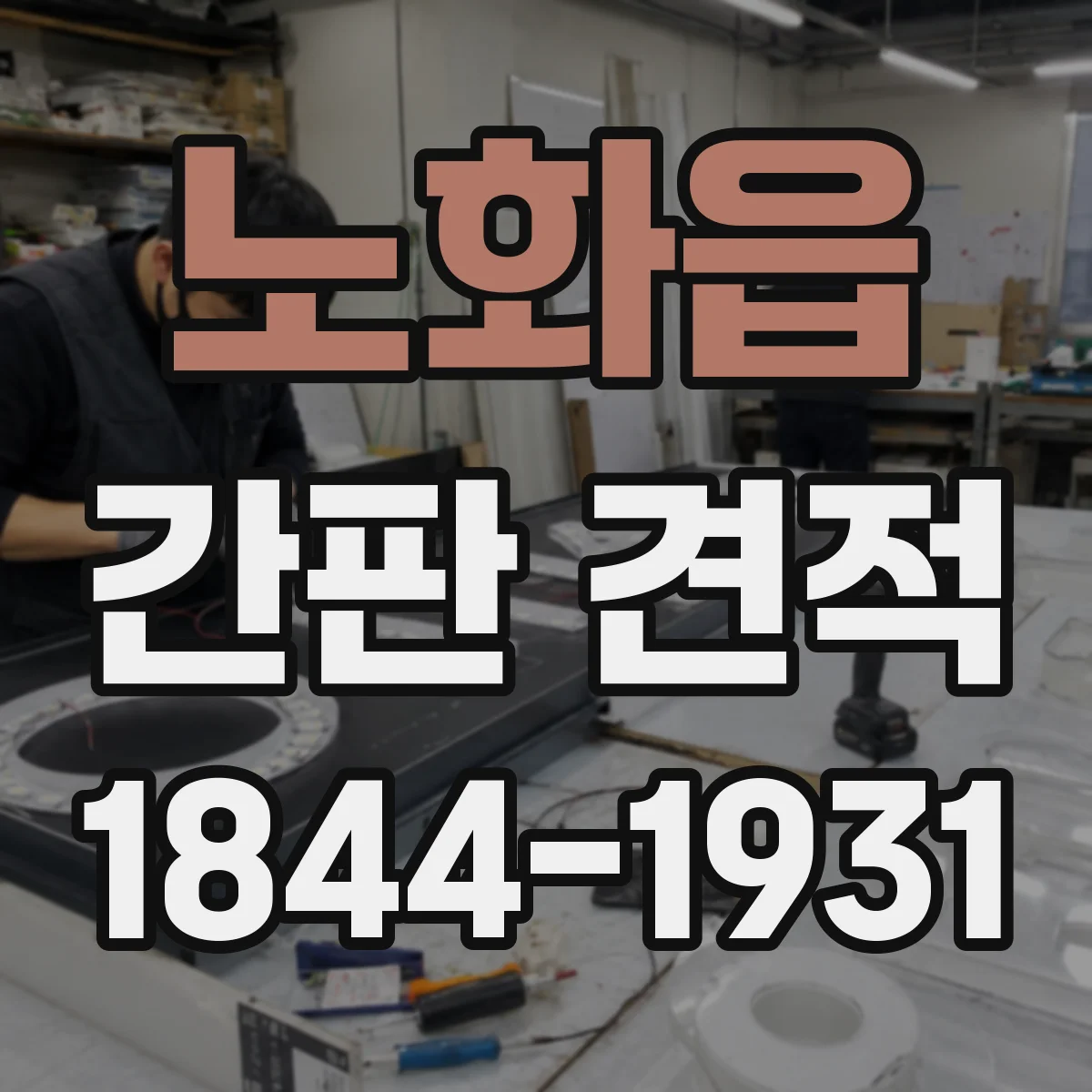 노화읍 간판 견적