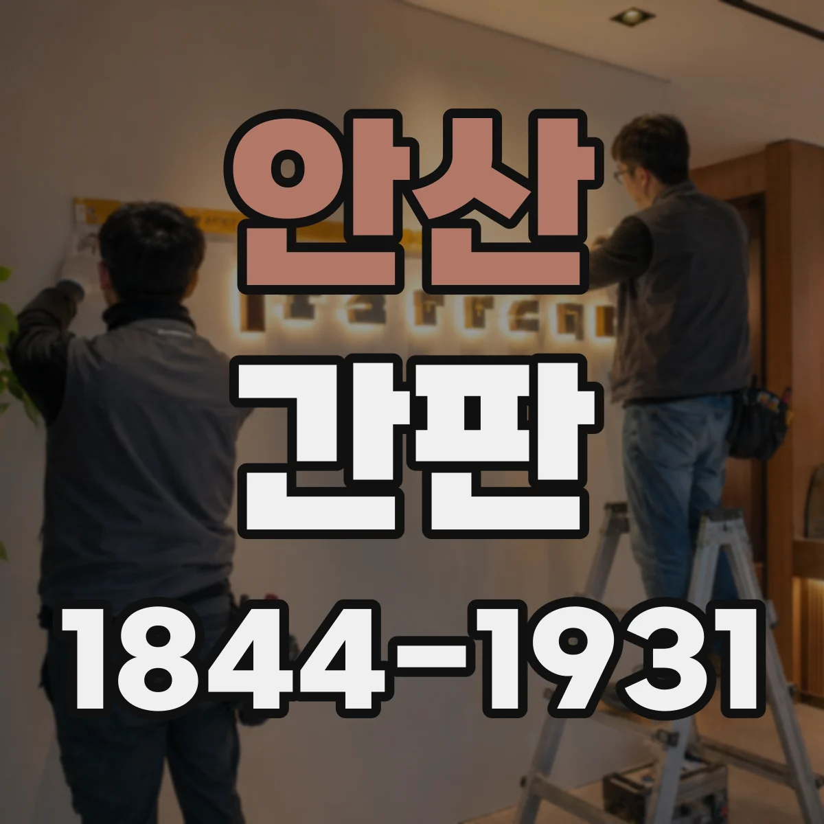 안산 간판 신뢰 표현을 자연스럽게 정리하는 카피 가이드