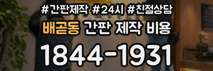 배곧동 간판 제작 비용