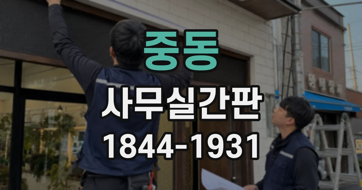 중동 사무실간판