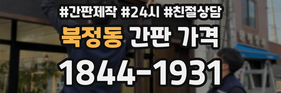 북정동 간판 가격
