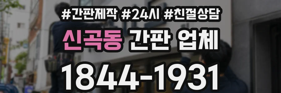 신곡동 간판 업체
