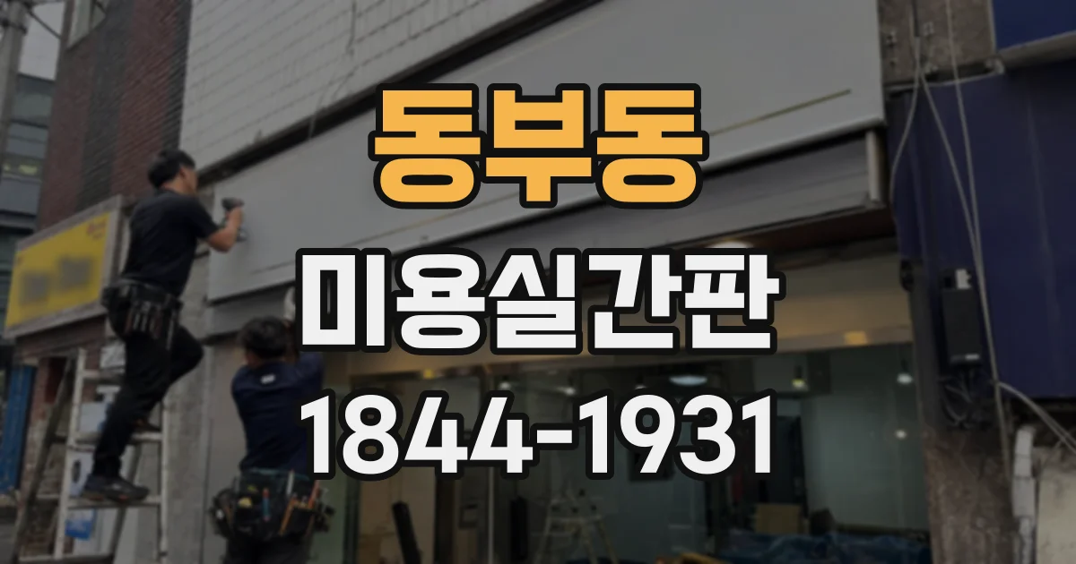 동부동 미용실간판