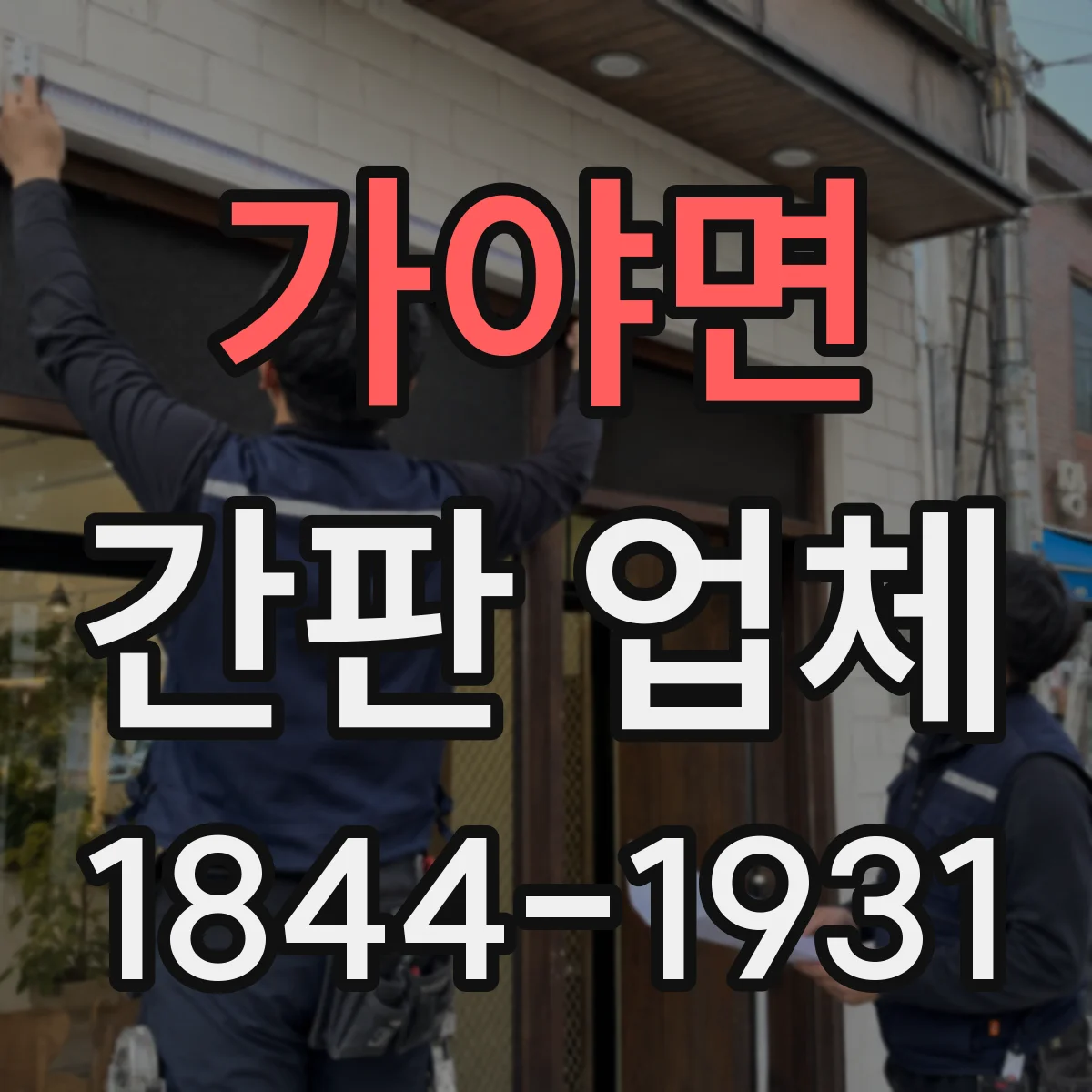 가야면 간판 업체