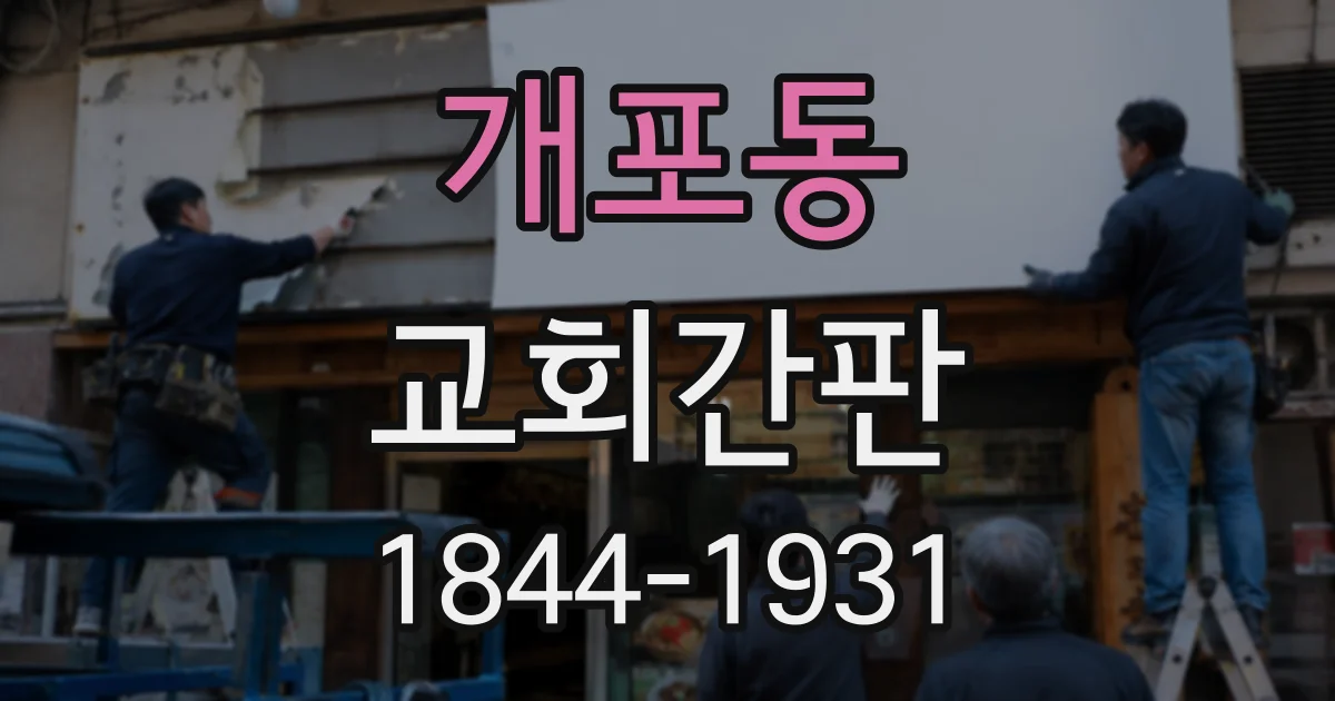 개포동 교회간판