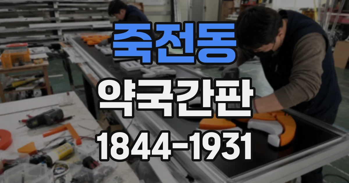죽전동 약국간판