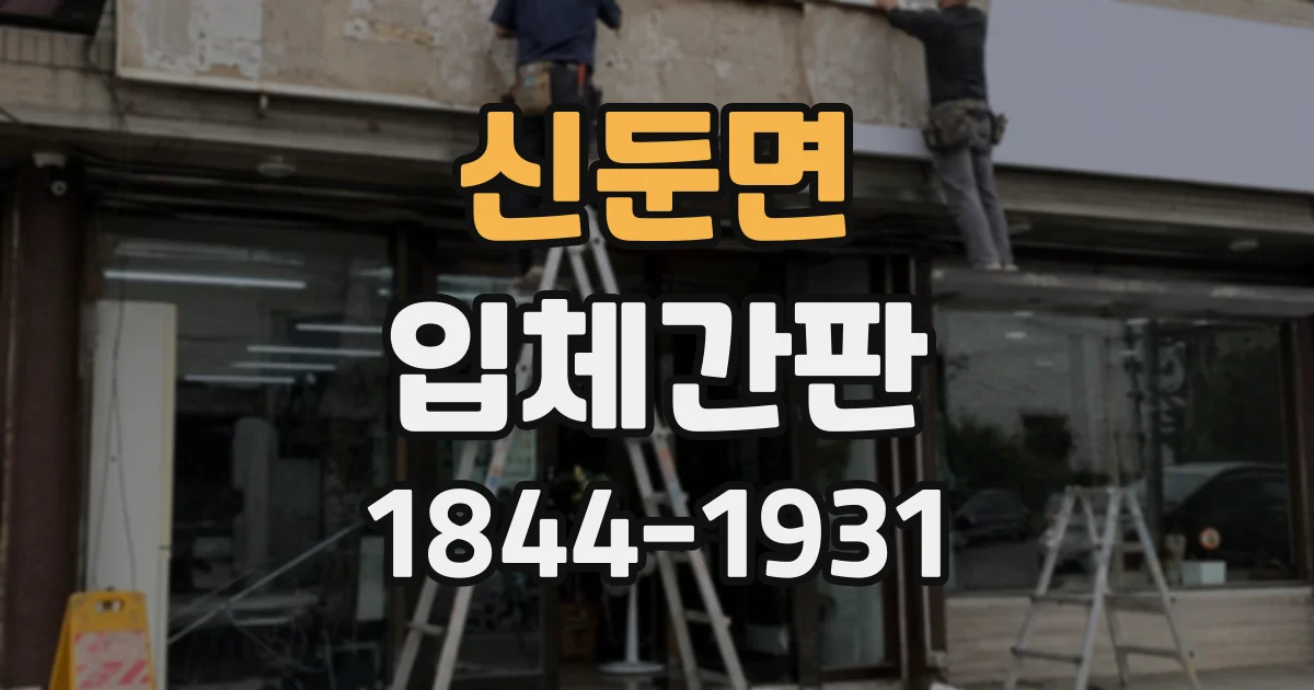신둔면 입체간판