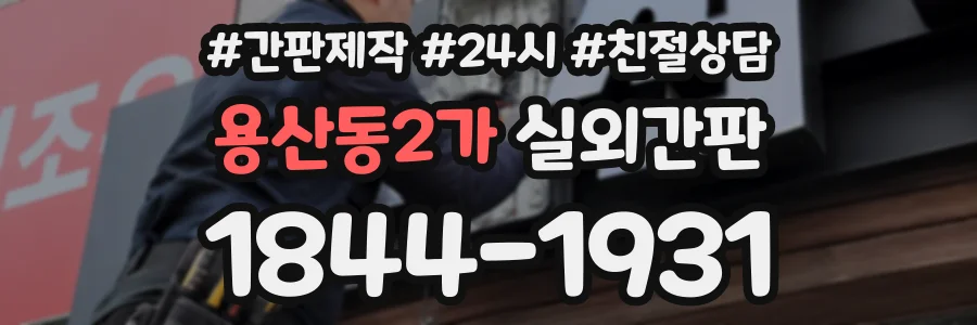 용산동2가 실외간판 상담 전화 1844-1931