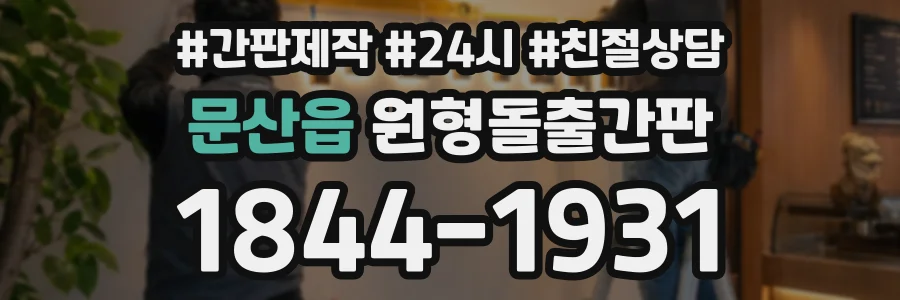 문산읍 원형돌출간판 상담 전화 1844-1931