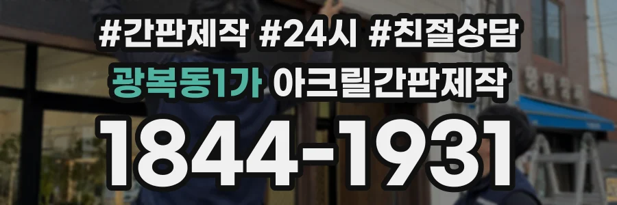 광복동1가 아크릴간판제작 상담 전화 1844-1931