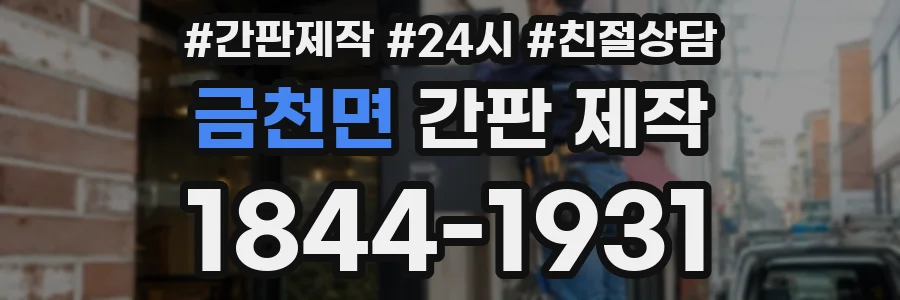금천면 간판 제작