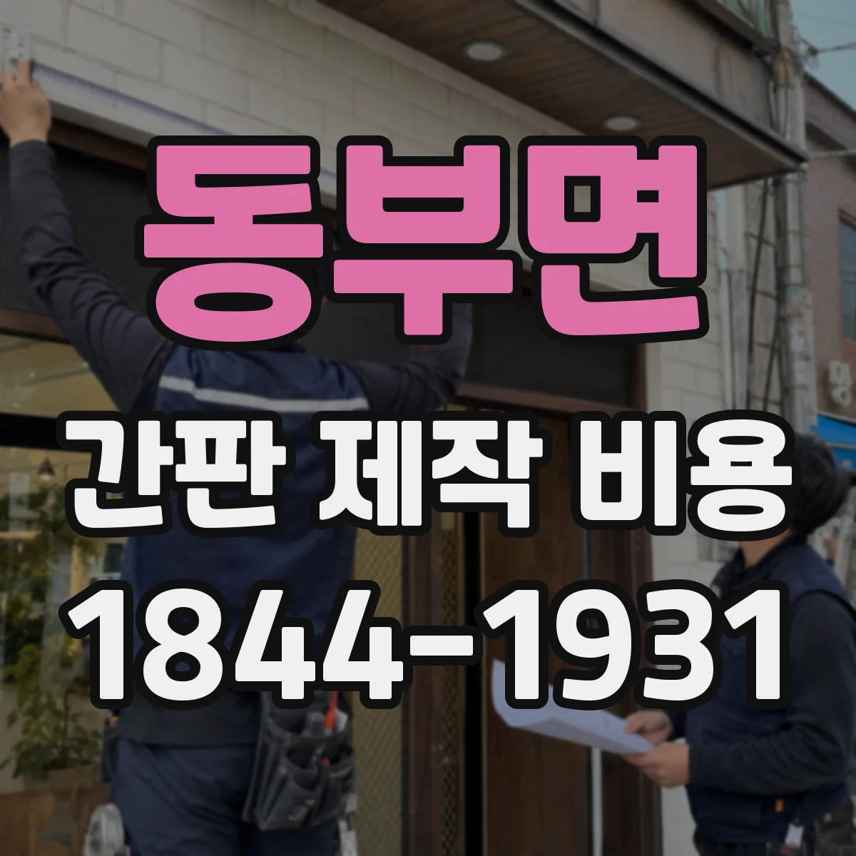 동부면 간판 제작 비용