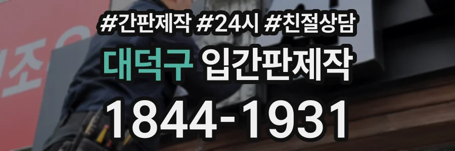 대덕구 입간판제작 상담 전화 1844-1931
