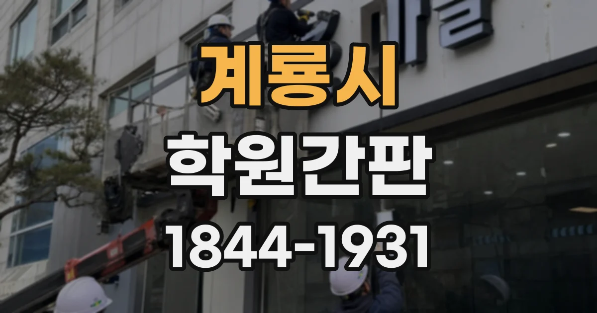 계룡시 학원간판