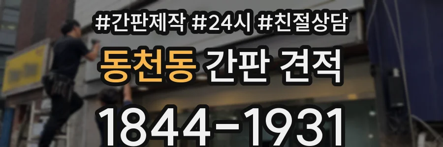 동천동 간판 견적