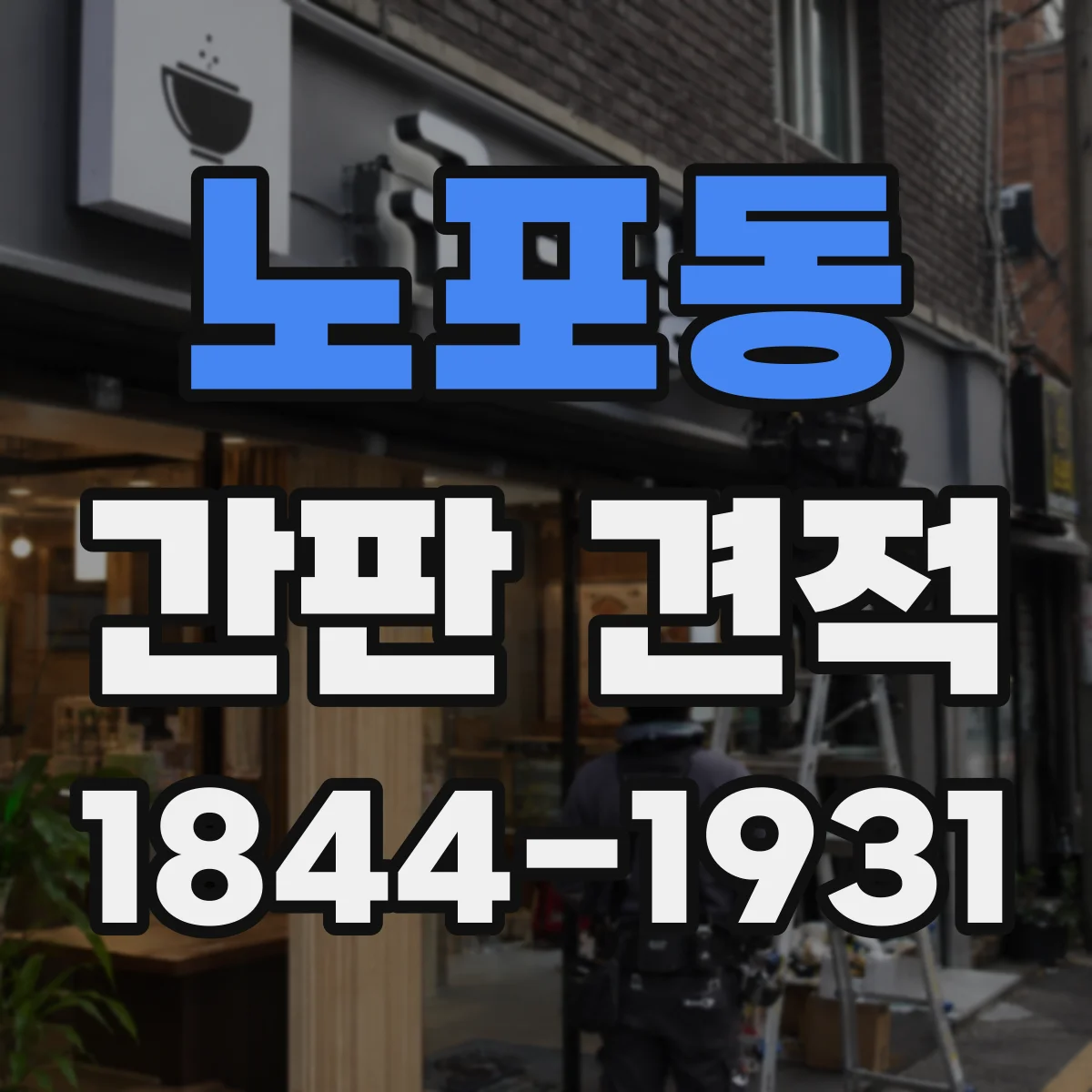 노포동 간판 견적
