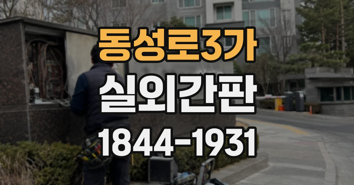 동성로3가 실외간판