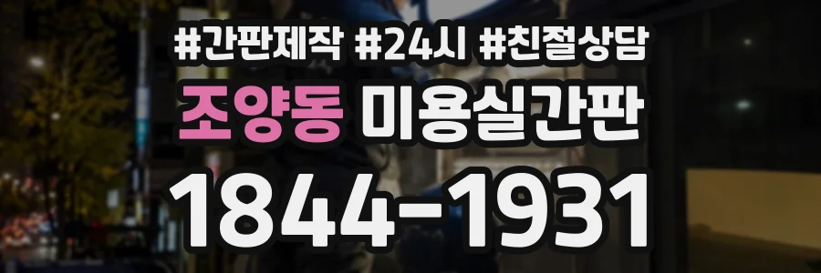 조양동 미용실간판 상담 전화 1844-1931