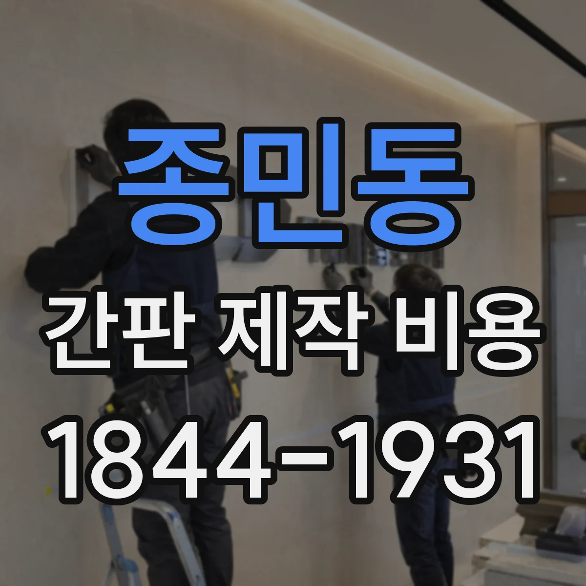종민동 간판 제작 비용