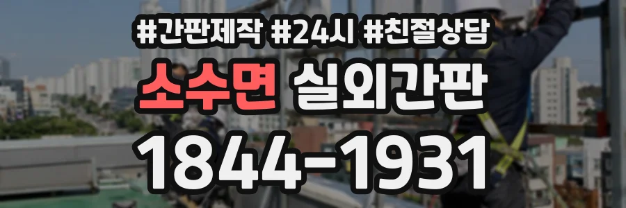 소수면 실외간판 상담 전화 1844-1931