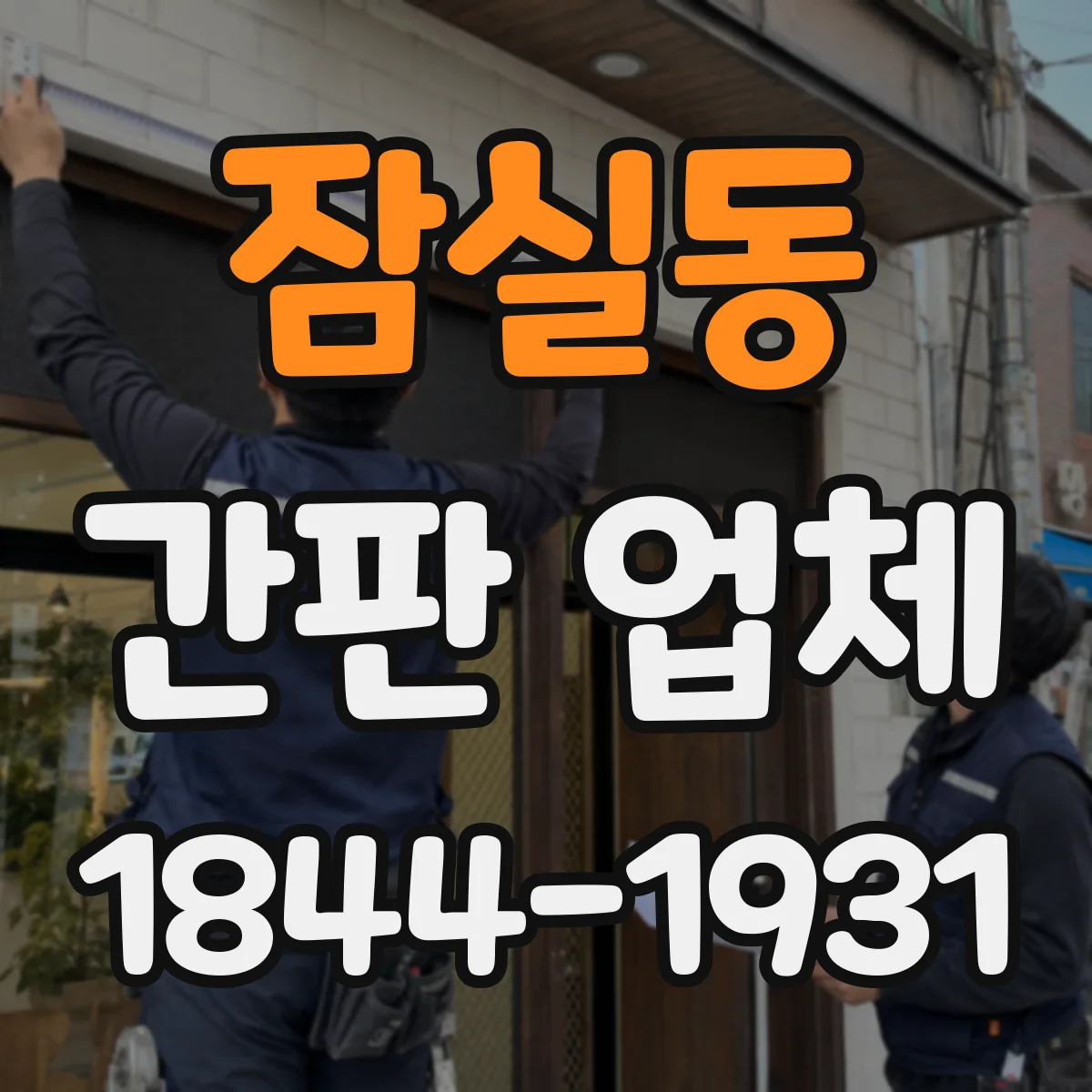 잠실동 간판 업체