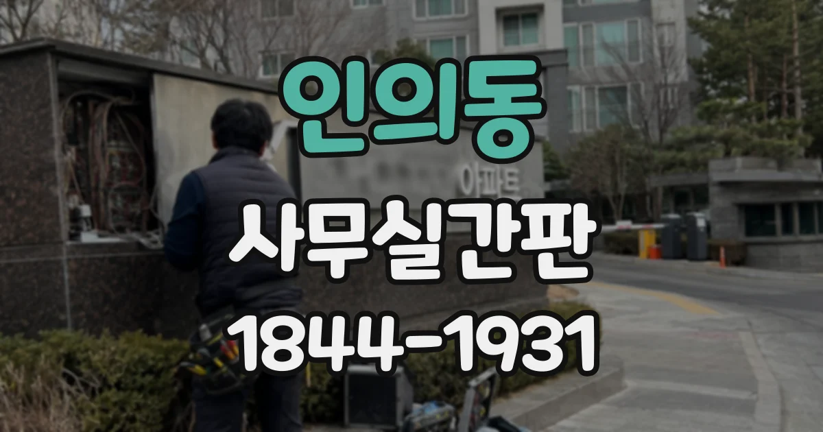 인의동 사무실간판