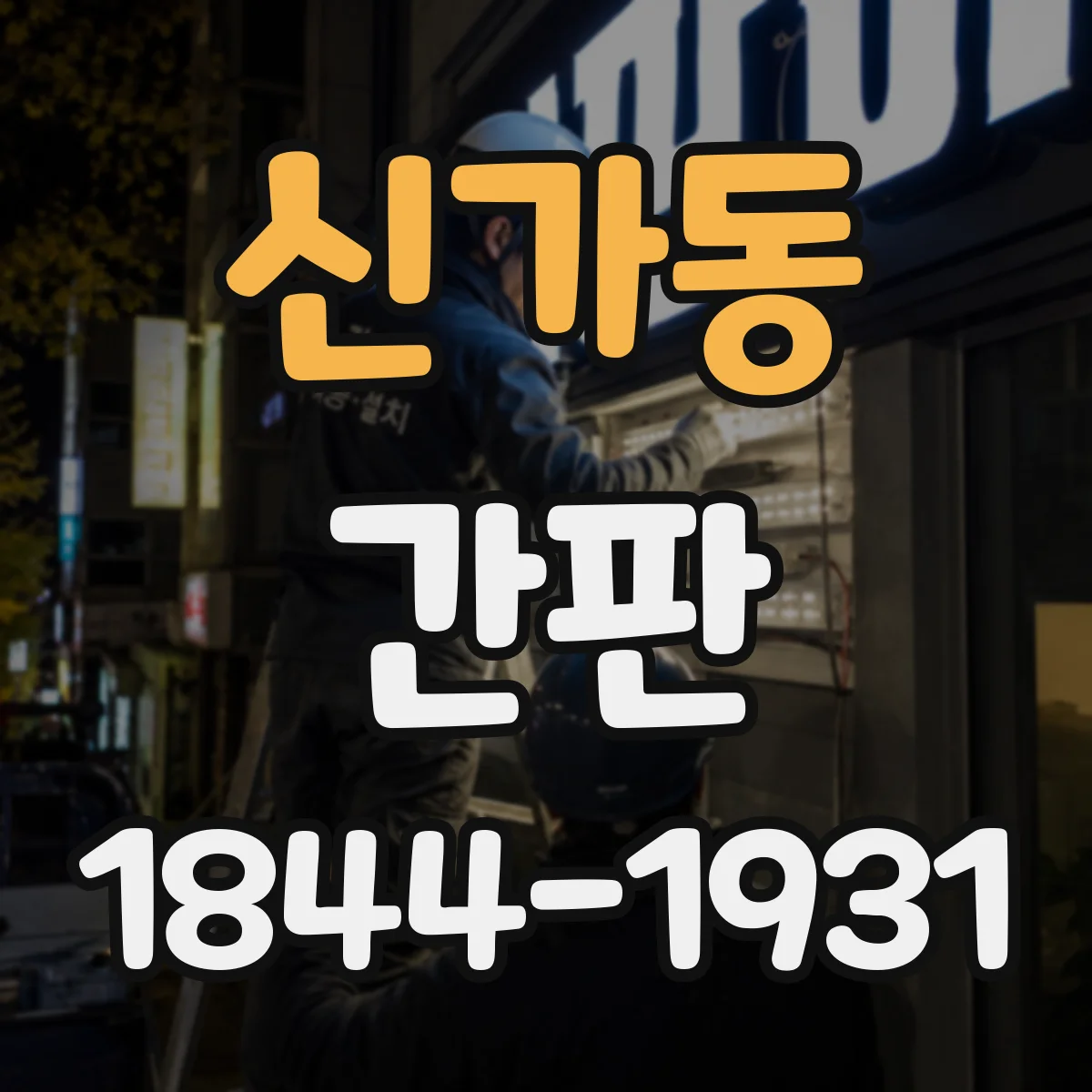 신가동 간판