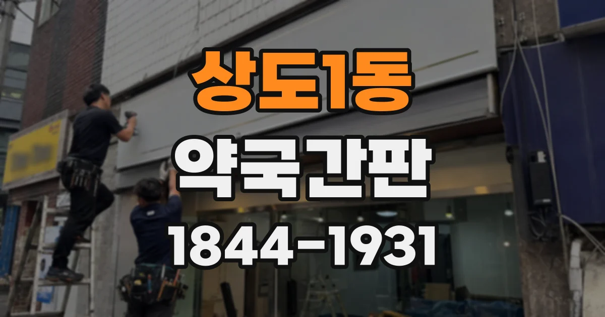상도1동 약국간판