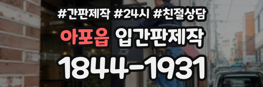 아포읍 입간판제작 상담 전화 1844-1931