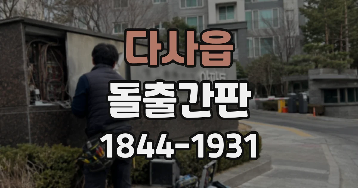 다사읍 돌출간판