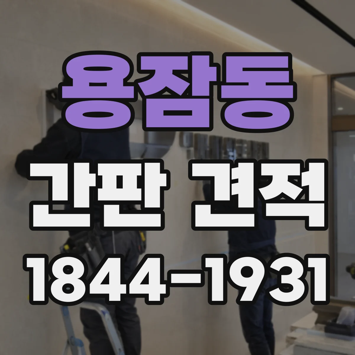 용잠동 간판 견적