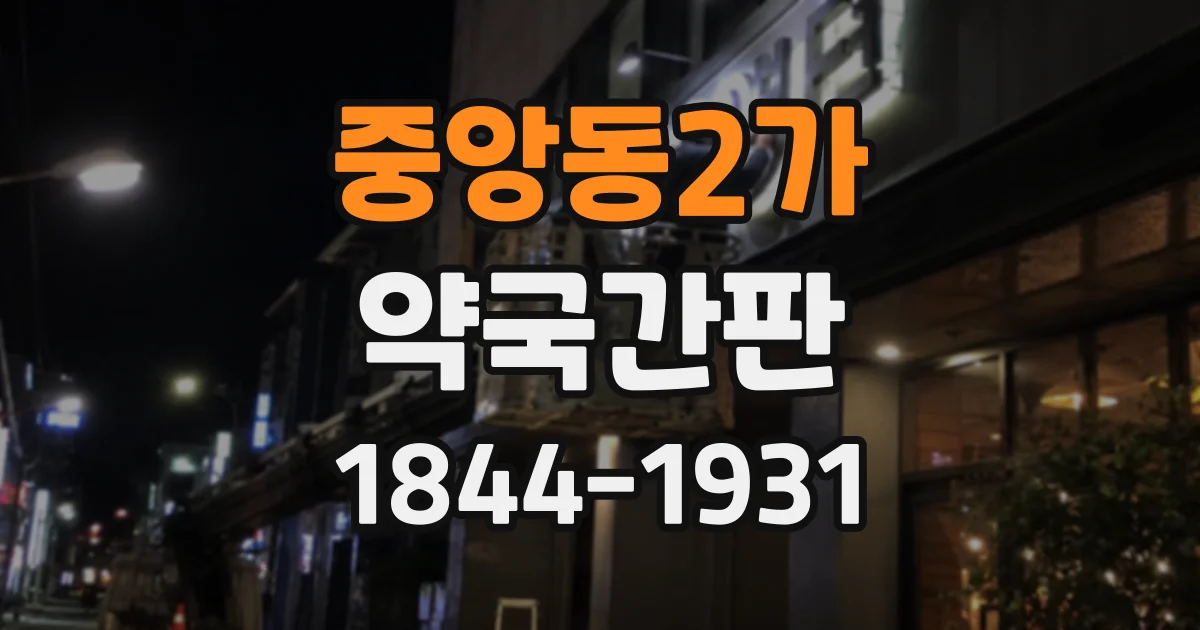 중앙동2가 약국간판