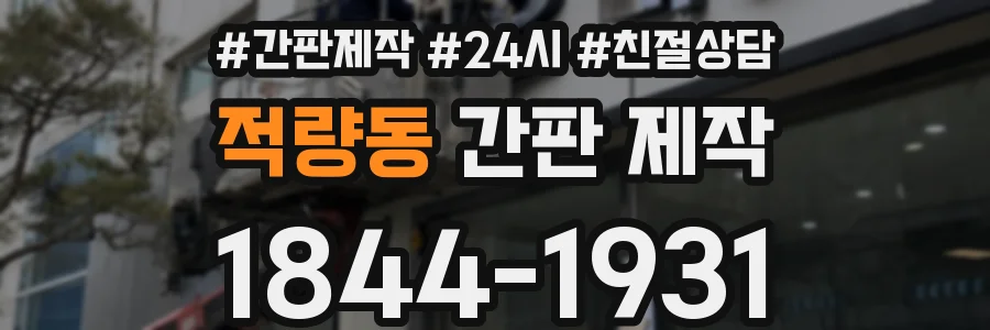 적량동 간판 제작